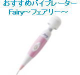 Fairy～フェアリー～